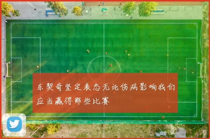 东契奇坚定表态无论伤病影响我们应当赢得那些比赛