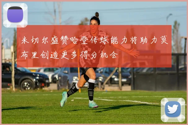 米切尔盛赞哈登传球能力将助力莫布里创造更多得分机会