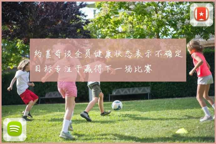 约基奇谈全员健康状态表示不确定目标专注于赢得下一场比赛