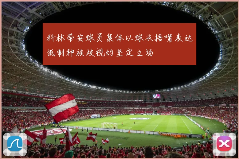 科林蒂安球员集体以球衣捂嘴表达抵制种族歧视的坚定立场